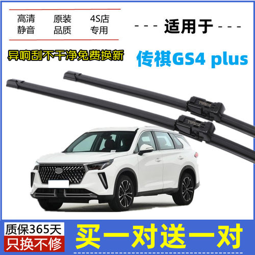 适用广汽传祺GS4PLUS雨刮器原装21-23年2022款原厂无骨胶条雨刮片