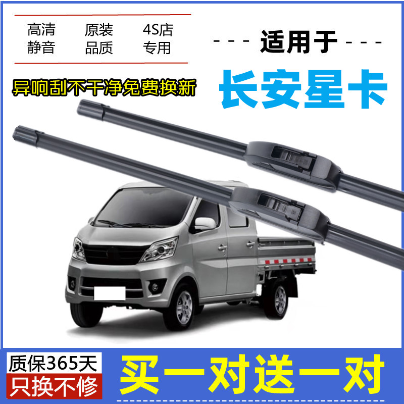 适用长安星卡雨刮器原装15-18-19-22年2021款原厂无骨胶条雨刷片