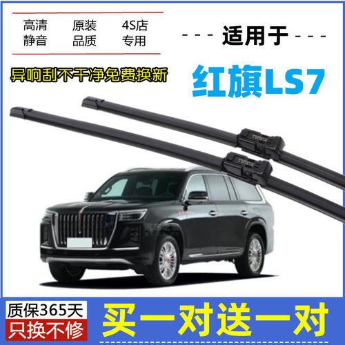 适用红旗LS7雨刮器原装23年2022款原厂高清无骨静音胶条雨刷片