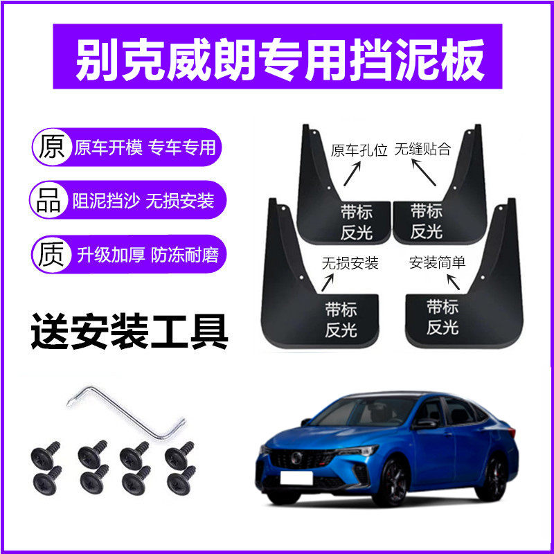 适用别克威朗挡泥板原装18-19-22年2023款Pro原厂前后轮挡泥皮瓦