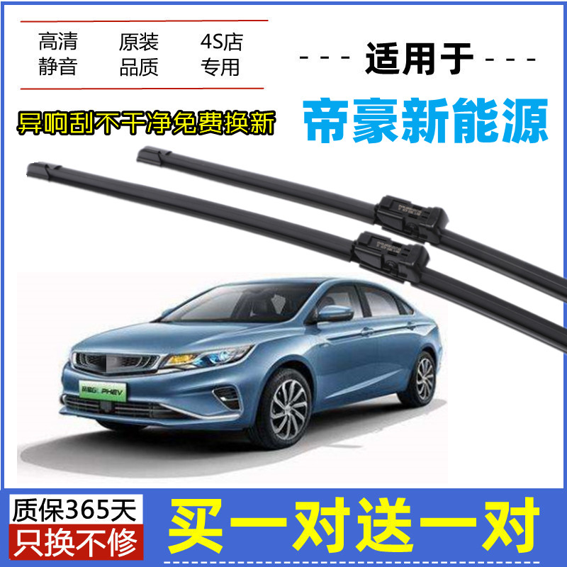 适用吉利帝豪新能源雨刮器原装18-19年2021款原厂无骨胶条雨刷片