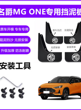 适用名爵MGONE挡泥板原装22年2023款one原厂专用前后车轮挡泥皮瓦
