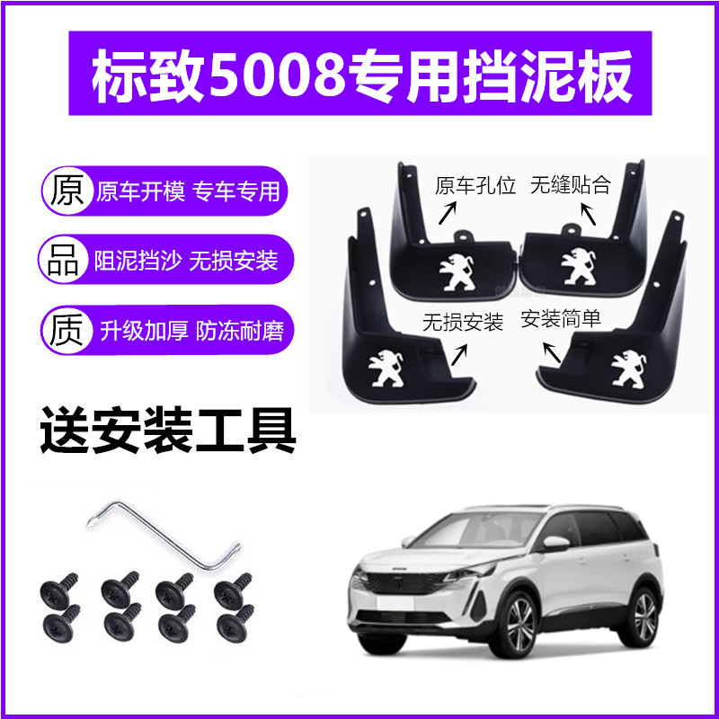 适用标致5008挡泥板原装17-19-21-23年2024款原厂前后轮挡泥皮瓦