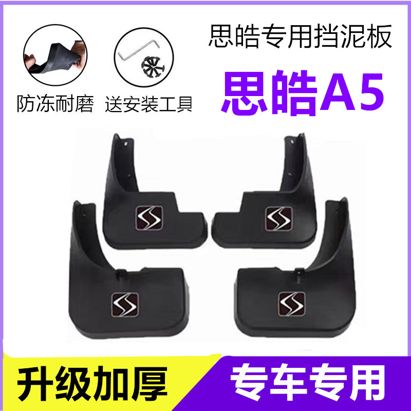 适用思皓A5挡泥板原装21-22年2023款a5原厂专用前后车轮挡泥皮瓦