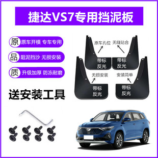 适用大众捷达VS7挡泥板原装20-21-23年2024款原厂前后轮挡泥皮瓦