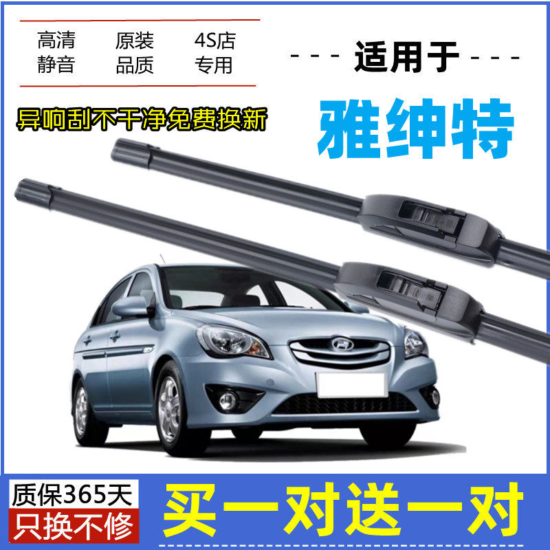 适用北京现代雅绅特雨刮器