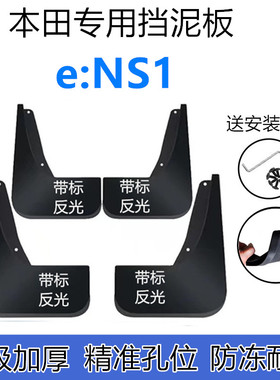适用本田e:NS1挡泥板原装2022年款ENS1原厂专用前后车轮挡泥皮瓦