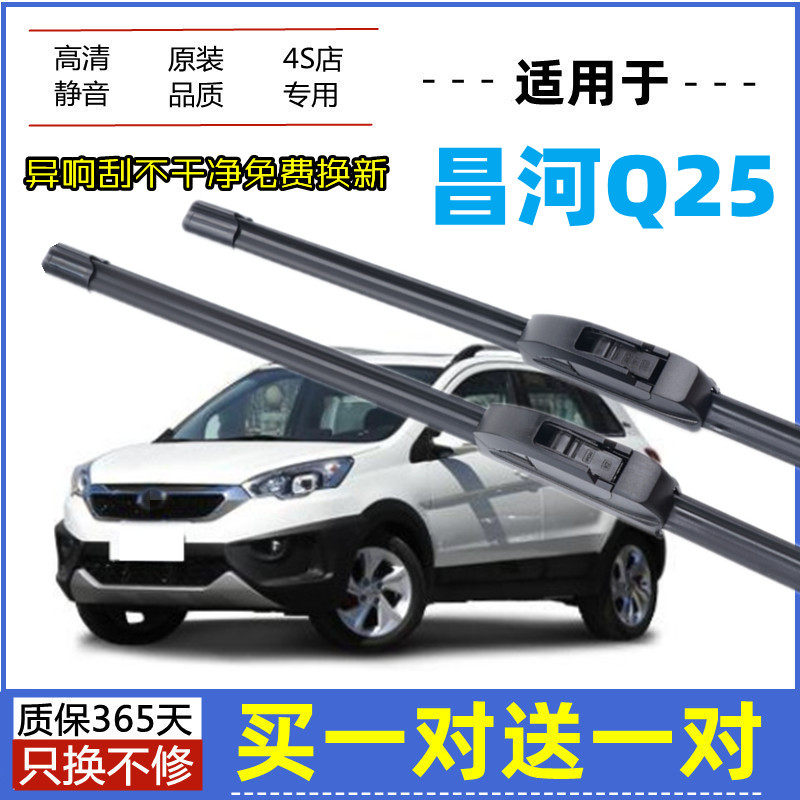 适用北汽昌河q25雨刮器原装