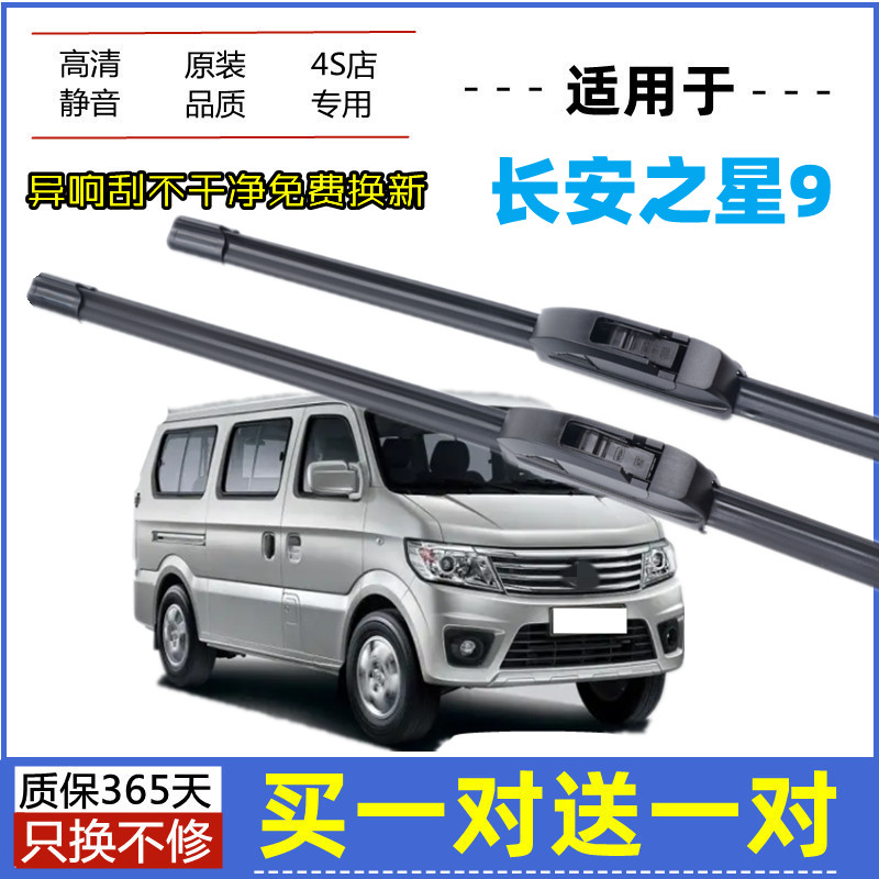 适用长安之星9雨刮器原装15-20年