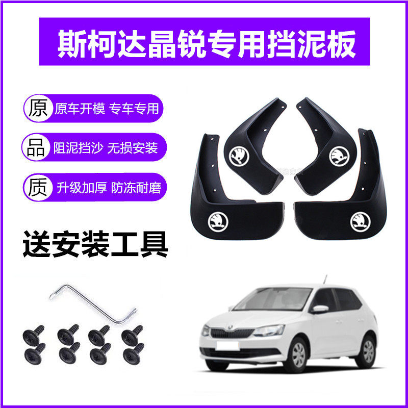 适用斯柯达晶锐挡泥板原装14-15-16年2017款12原厂前后轮挡泥皮瓦