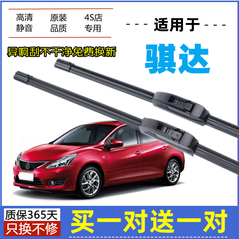 适用日产骐达雨刮器原装