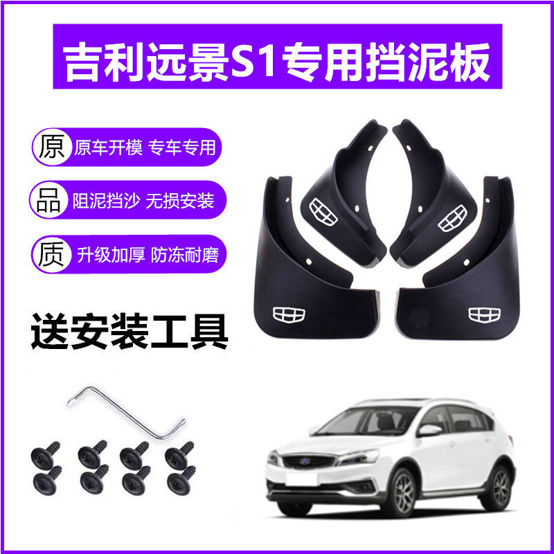 适用吉利远景S1挡泥板原装18年2019款s1原厂专用前后车轮挡泥皮瓦