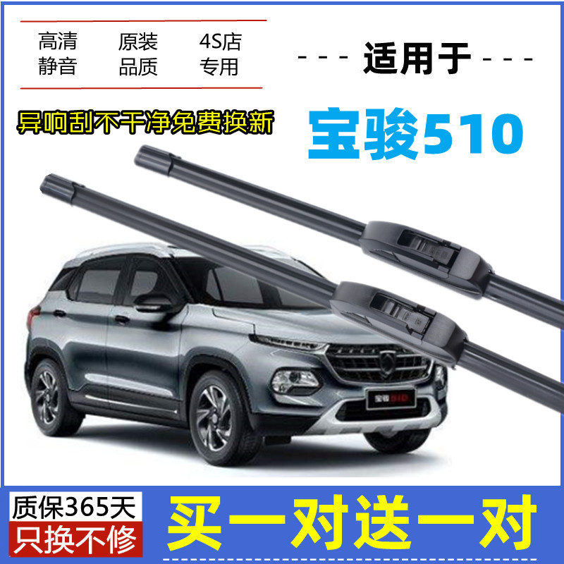 适用宝骏510雨刮器原装图片