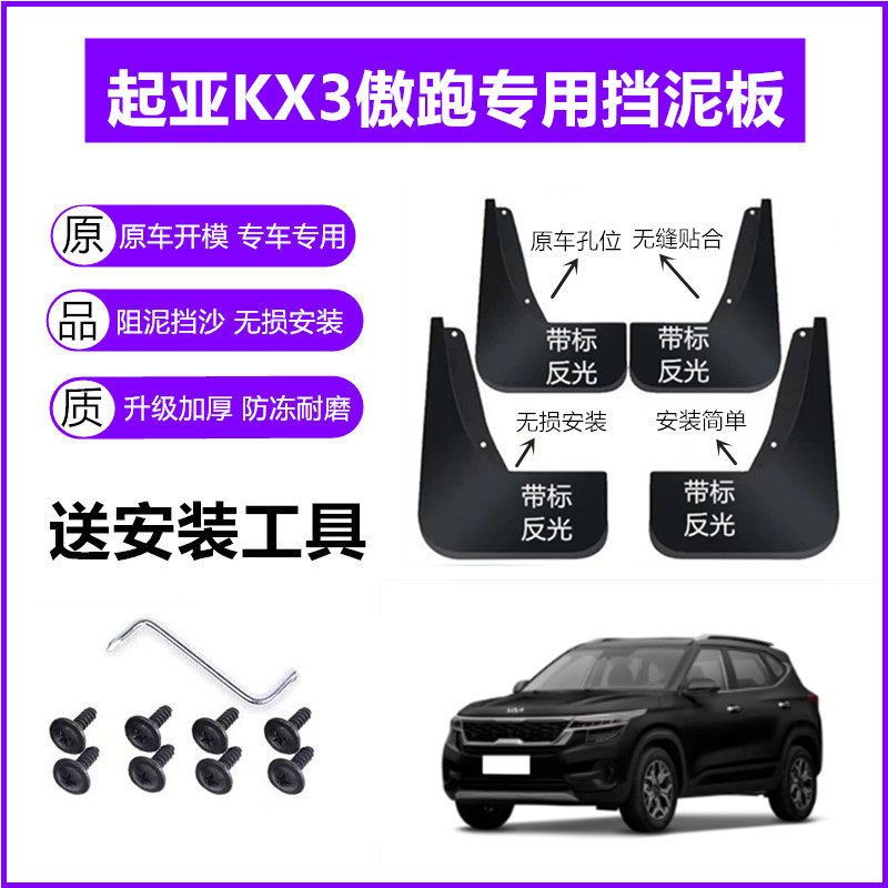 适用起亚KX3傲跑挡泥板原装15-17-19年2021款原厂前后轮挡泥皮瓦