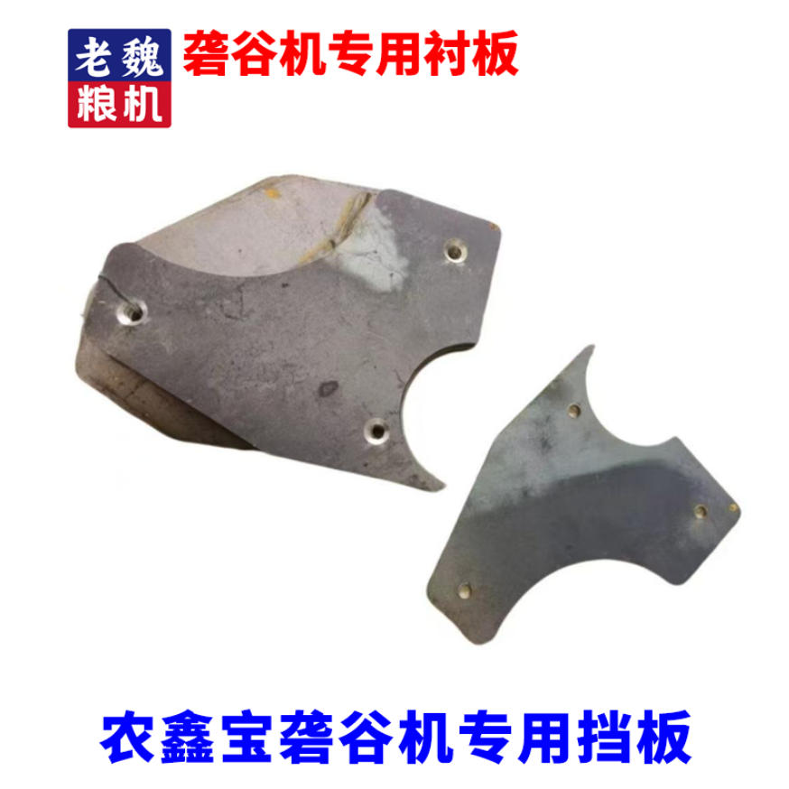 农鑫宝鲜粮坊砻谷机专用衬板胶辊挡板扒皮辊板子老魏粮机