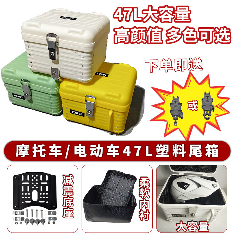 摩托车大容量47升塑料尾箱