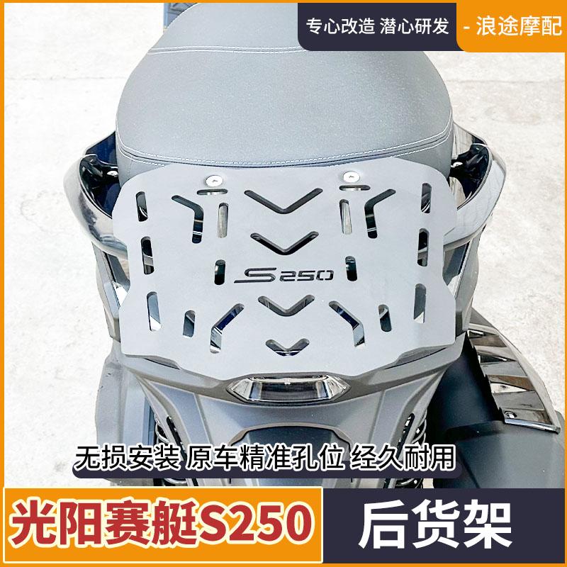 光阳赛艇S250后货架支架