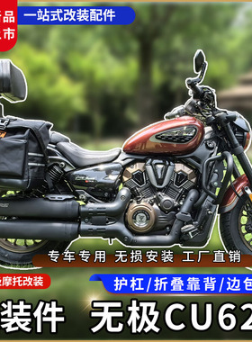 适用无极CU625护杠625AMT铝合金折叠靠背快拆边包新款帆布包改装