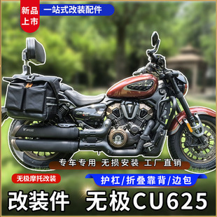 适用无极CU625护杠625AMT铝合金折叠靠背快拆边包新款帆布包改装