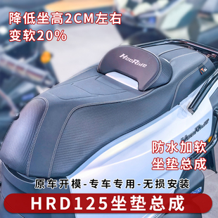 适用于五羊HRD125坐垫总成HooRide125降低坐高座垫舒适高回弹改装