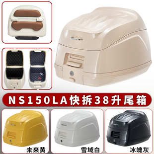 适用于NS150LA尾箱摩托车防盗快拆后备箱38升复古后尾箱改装配件