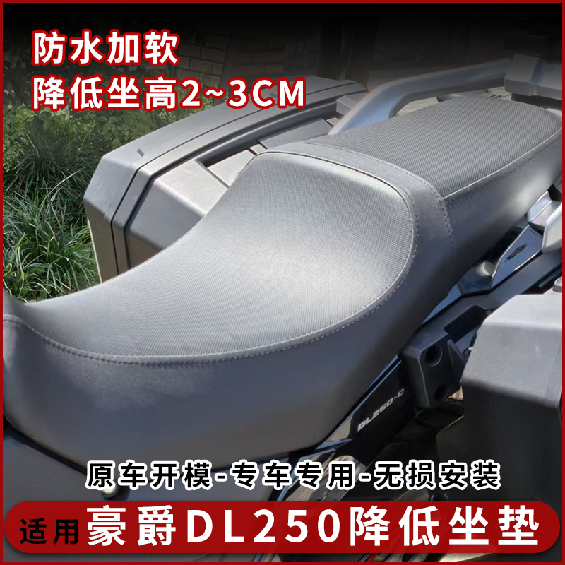 豪爵DL250降低坐垫总成