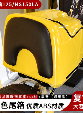 适用于豪进小肥鹅125黄色复古尾箱NS125LA头盔箱置物货箱改装配件