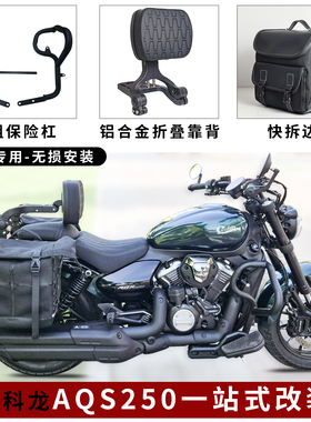 适用宗申赛科龙aqs250护杠保险杠AQS250折叠靠背折叠货架快拆边包
