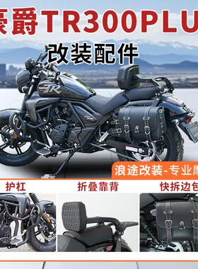 适用豪爵TR300Plus护杠防摔杠折叠靠背后靠垫防水快拆边包改装件