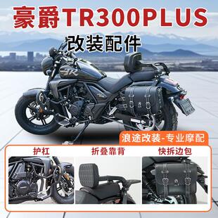 适用豪爵TR300Plus护杠防摔杠折叠靠背后靠垫防水快拆边包改装件