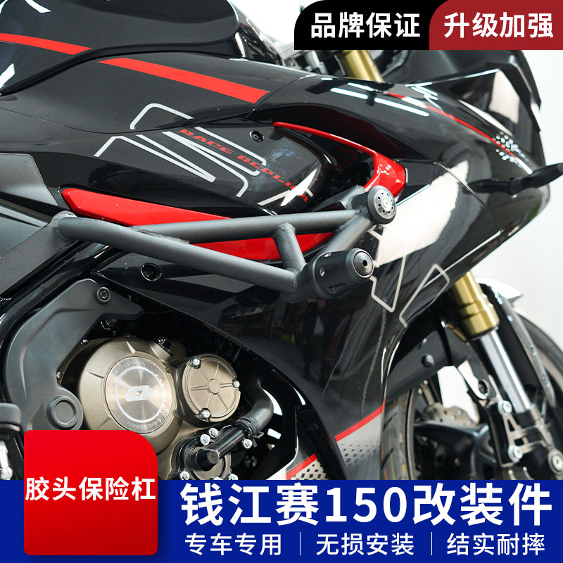 钱江QJ赛150胶头保护杠