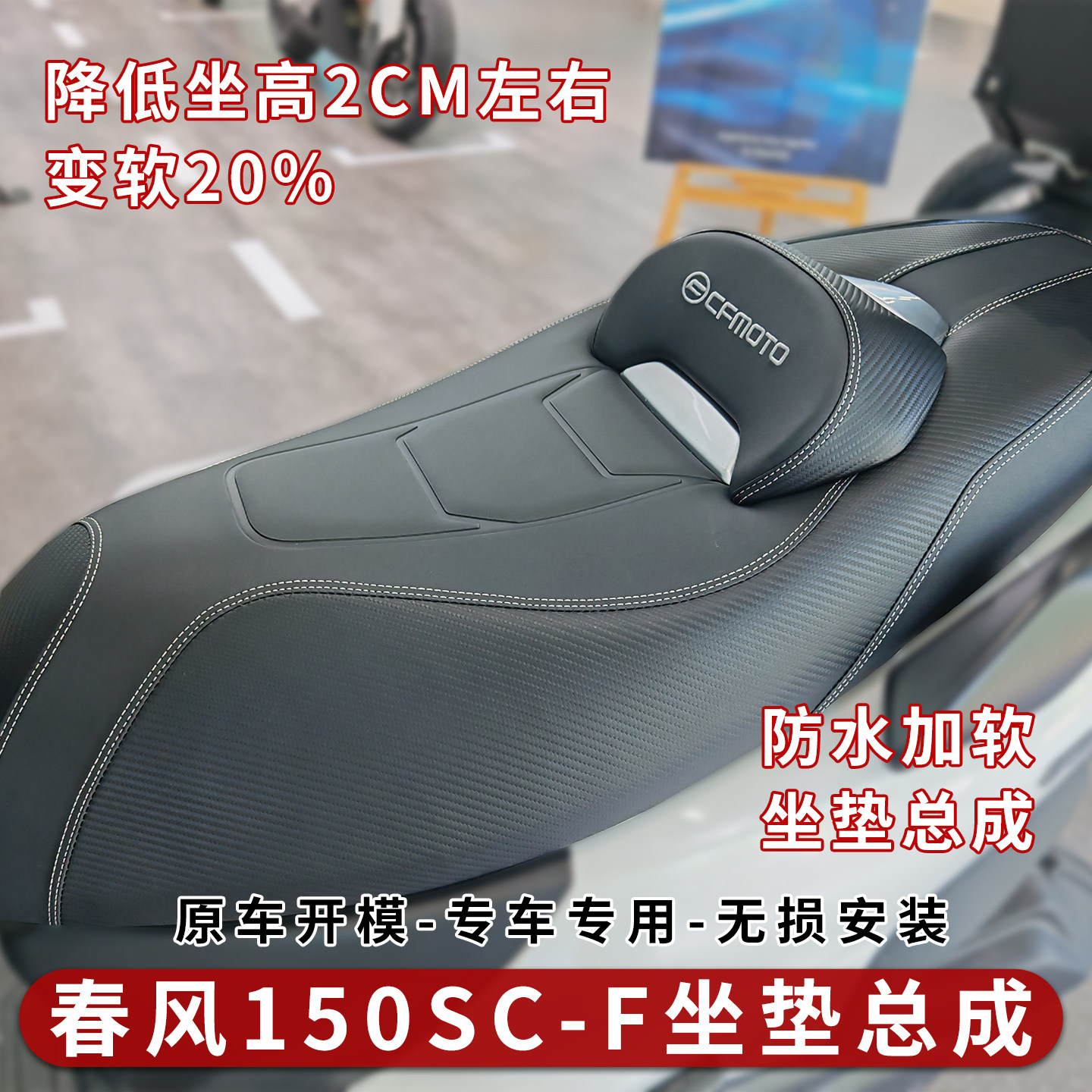 春风150SC-F坐垫总成降低坐高座