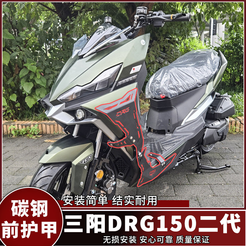 25款三阳DRG150二代全包围前护甲