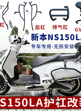 适用NS150LA护杠前后保险杠消音筒杠防摔保护杠后靠背腰靠改装件