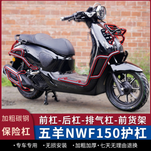 适用五羊NWF150护杠防摔前后杠排气杠前置货架后货架尾箱架改装件