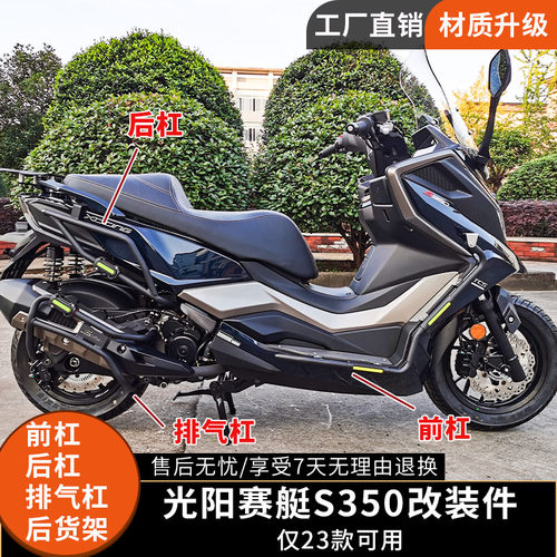 光阳赛艇S350前后保险杠