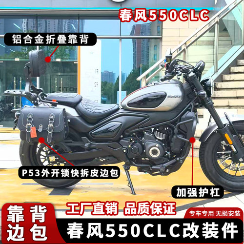 春风550CLC护杠快拆边包折叠靠背