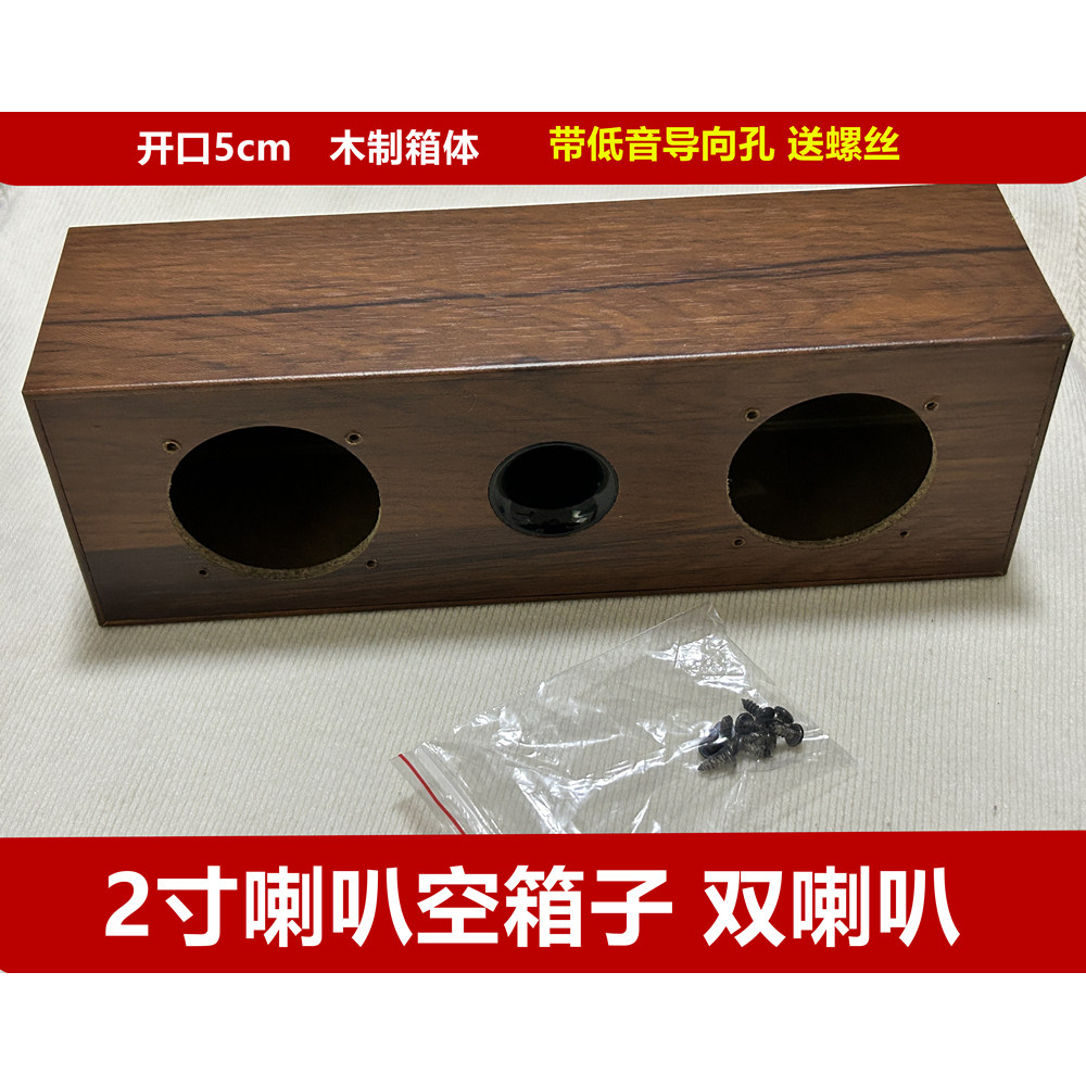 木制2寸喇叭空箱子 喇叭盒子喇叭壳子双喇叭安装送螺丝重低音箱体