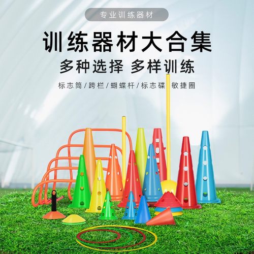 足球训练器材标志装备带孔障碍物