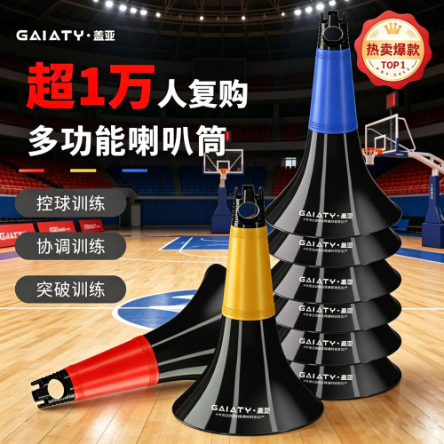 10万+复购】耐用防滑篮球喇叭筒