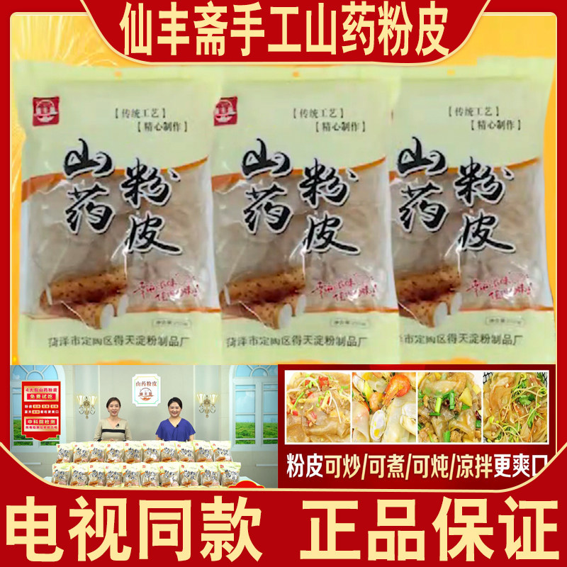 仙丰斋手工山药粉皮凉皮干货纯正宗山药小粉皮片电视同款官网正品