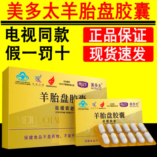美多太羊胎盘胶囊一盒24粒装鼎益生电视同款官网正品