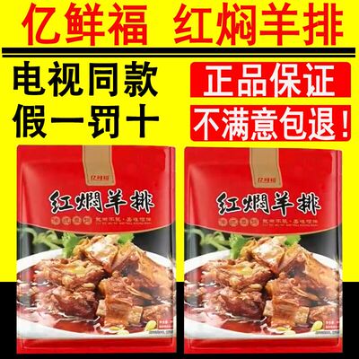 【电视购物同款】亿鲜福红焖羊排熟食加热即食红烧羊排肉官方正品
