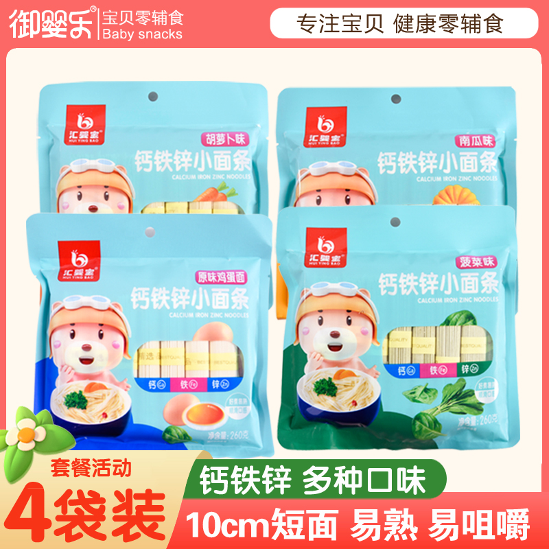 汇婴宝4贷组合宝宝钙铁锌挂面
