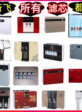 新飞净水器原装滤芯加热一体机PP棉ro反渗透膜活性炭家用纯水机芯