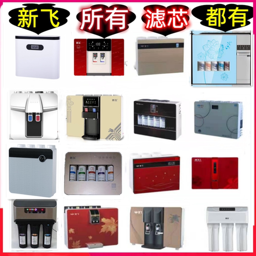 新飞净水器原装滤芯加热一体机PP棉ro反渗透膜活性炭家用纯水机芯