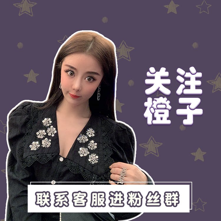 橙子Vip粉丝群！（免单活动、福利抽奖、私人搭配）详情咨询客服