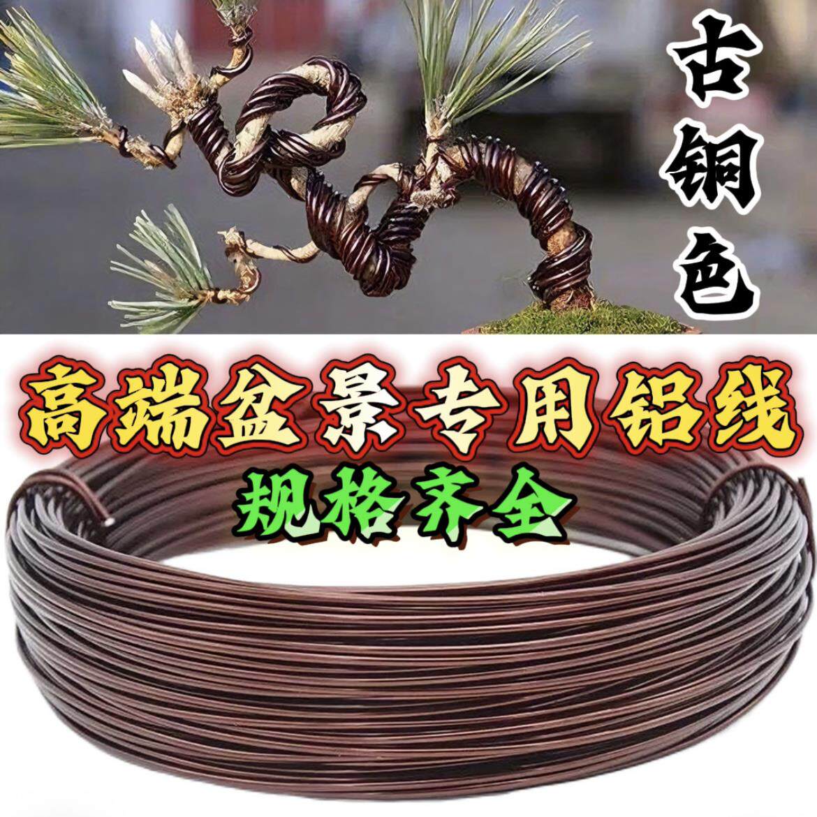 铜色盆景造型专用铝丝铝线盘扎蟠扎园艺铁丝花卉罗汉松定型吕丝