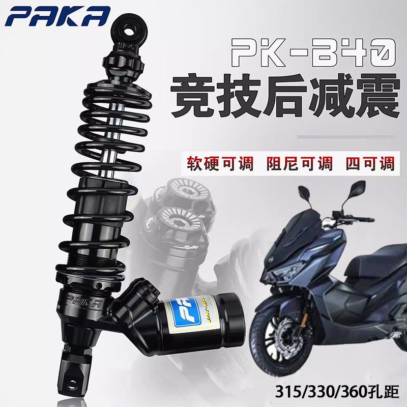 PAKA巧格iUHR飞度NMAX155避震器