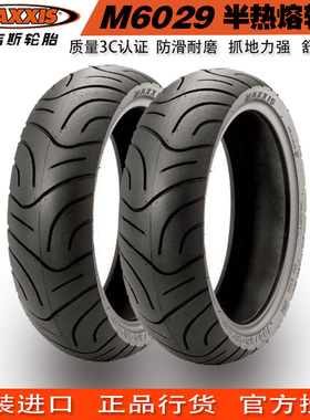 正品玛吉斯M6029 110 80 100 90 10 12寸小牛电摩托车半热熔轮胎
